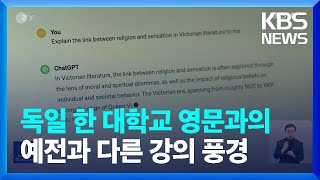 [글로벌K] 독일, 인공지능 시대…교육 시스템도 변화 / KBS  2024.01.25.