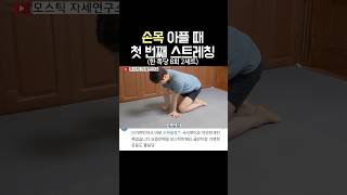 손목 아플 때 첫 번째 스트레칭