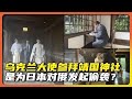 乌克兰大使参拜靖国神社是为换日本对俄罗斯发起偷袭?|alien老吳