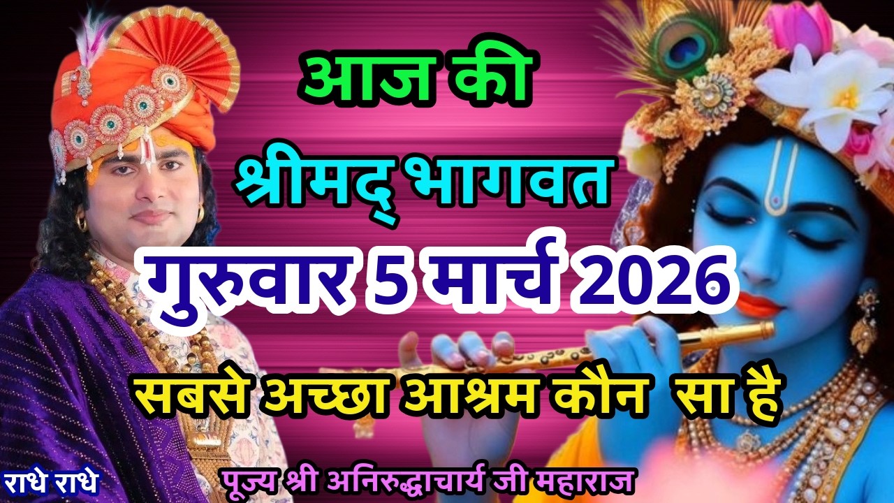 LIVE💥5 मार्च गुरुवार भागवत कथा |श्री अनिरुद्धाचार्य जी| सबसे अच्छा आश्रम केँ सा है #live #aniruddha