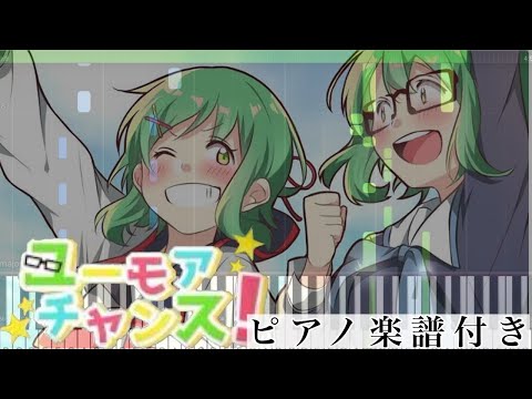 ユーモアチャンス! (ピアノソロ譜) - ジェル(すとぷり)
