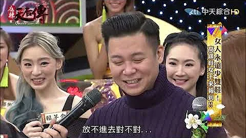 《麻辣天后传》高跟鞋女王来报到！！2017.03.29【完整版-FULL】 - 天天要闻