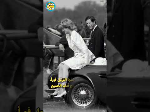 موقف غريب ومحرج من الأمير تشارلز للأميرة ديانا