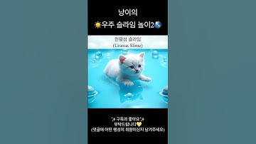 🐾 아기 고양이의 우주 젤리 슬라임 놀이 ASMR 2편 ✨ | Kitten Galaxy Slime ASMR 🌌