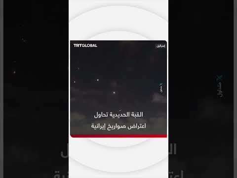 القبة الحديدية تعترض صواريخ إيرانية
