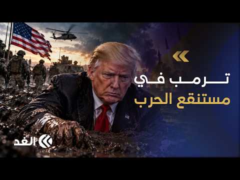 تخبط ترمب في التصريحات يعكس ارتباك الإدارة وغياب رؤية للخروج من الحرب الإيرانية.. باحث يوضح