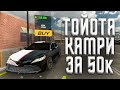 ТОЙОТА КАМРИ ЗА 50К В CAR PARKING MULTIPLAYER!! КРУТЫЕ ТАЧКИ ЗА 50К В CAR PARKING MULTIPLAYER!!