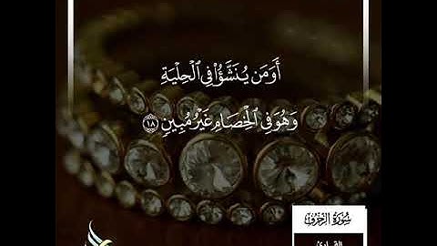 القارئ سعد ازويت في قراءة من سورة الزخرف.. فاق جمالها حدود السمع HQ