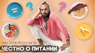 Как Питаются Мастера Йоги И Цигун? Мое Отношение К Питанию И Мастер Ли Я?