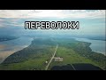 САМОЕ УЗКОЕ МЕСТО 2 КИЛОМЕТРА/СЕЛО ПЕРЕВОЛОКИ/СТЕПАН РАЗИН И ЕГО ЛОДКИ/САМАРАСКАЯ ЛУКА/РОССИЯ