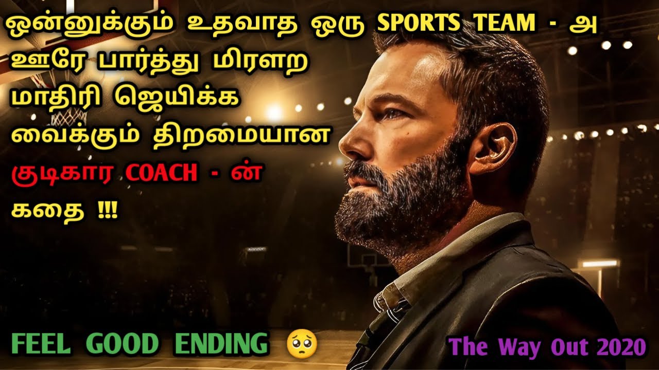 நம் வாழ்க்கையை மாற்றும் ஒரு படம் | Feel Good movies In Tamil | Heart Touching in Tamil | Dubz Tamizh