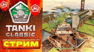 В ОЖИДАНИИ Tanki Classic! ОСТАЛОСЬ НЕМНОГО... СТРИМ НИК10