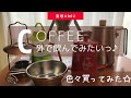 COFFEE外で飲んでみたいっ♪色々買ってみた☆