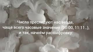 Значение 00:00. Нумерология. Числа которые нас преследуют, тайный язык чисел. Что значит 00:00