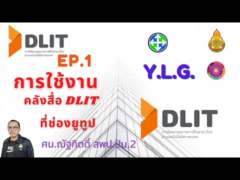 การใช้งานคลังสื่อ DLIT ที่ช่องยูทูป โดย ศน.ณัฐกิตติ์ สพป.ปน.2