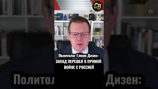 ЗАПАД ПРОЯВЛЯЕТ АГРЕССИЮ #шортс #россия #путин #запад