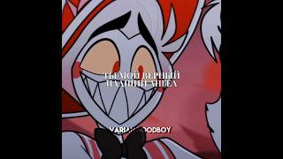 Ты Всего Лишь, Падший Ангел #Hazbinhotel #Edit #Люцифер #Lucifer #Хазбин #Хазбинотель#Отельхазбин