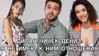 ДИЛАН ЧИЧЕК ДЕНИЗ: Я НЕ ИМЕЮ К НИМ ОТНОШЕНИЯ. Дилан Чичек Дениз. Айбюке Пусат. Фуркан Андыч .