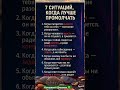 7 СИТУАЦИЙ , О КОТОРЫХ ЛУЧШЕ МОЛЧАТЬ! #rek #shortvideo