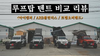 루프탑 텐트 종류별로 비교 리뷰 입니다~ 즐겁게 시청해 주시고 구매에 조금이나마 도움이 되셨음 좋겠습니다^^ 루프탑텐트/아이캠퍼/트랩오버랜드/ARB루프탑텐트 #루프탑텐트