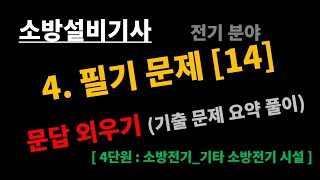 소방설비기사 전기 필기 -  기타 소방전기시설 비상전원…