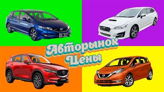 АВТОРЫНОК ЗЕЛЕНЫЙ УГОЛ ЦЕНЫ ВЛАДИВОСТОК. Honda Fit, Shuttle, Jade, Toyota Wish, Nissan Serena, Note.