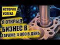 КАК Я ЗАРАБАТЫВАЮ В ГАРАЖЕ ОТ 4 000 В ДЕНЬ?! Бизнес идеи! Бизнес 2021!