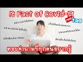 FreeTag: 18 เรื่องจริงของ Covid19, ใครแพนนิกต้องดู รู้ เข้าใจ เพื่อการป้องกันตัวเองที่ถูกต้อง!! Ep.3