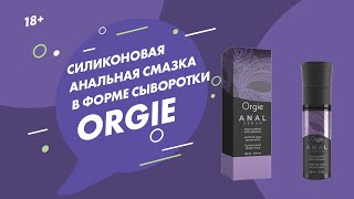 Силиконовая анальная смазка в форме сыворотки Orgie Силиконовая анальная смазка в форме сыворотки Orgie