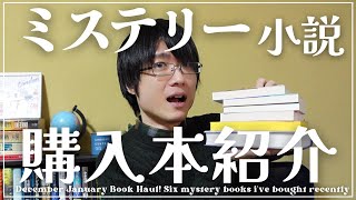 【購入本】ミステリー小説好きが購入した作品(＆献本)6冊紹介！【2022年12～2023年1月編】