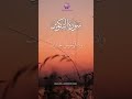 Beautiful Recitation Of Surah Takwir