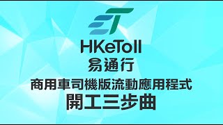 「易通行」商用車司機版流動應用程式開工三步曲