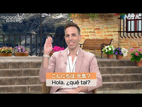 [しあわせ気分のスペイン語] Hola, ¿qué tal? | NHK