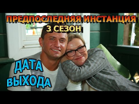 Предпоследняя инстанция 3 сезон 1, 2, 3, 4, 5 , 6, 7, 8, 9, 10 серия (2024) - мелодрама