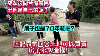 突然被問台灣農民土地是自己的嗎？房子也是70年產權？都可以霸氣回答土地可以買賣房子永久產權。
