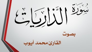 051 سورة الذاريات .. محمد أيوب .. القرآن هدى للمتقين