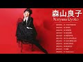 森山良子 名曲 ランキング ♫♫ 邦楽 最高の曲のリスト ♫♫  森山良子 おすすめの名曲 ♫♫ 森山良子 ヒット曲