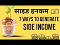 The Best 7 Side Income Sources/ 7 बेस्ट साइड इनकम सोर्सेज