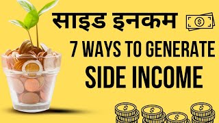 The Best 7 Side Income Sources/ 7 बेस्ट साइड इनकम सोर्सेज