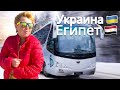 Вторая попытка уехать в Египет. Уезжаю из Киева в Хургаду. В Египет из Украины через Молдову