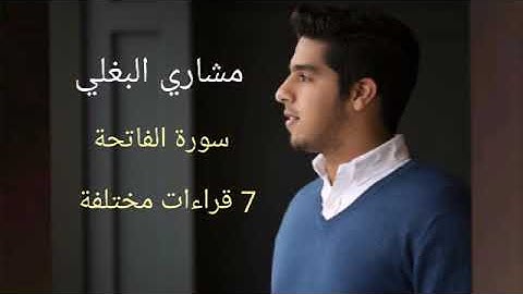 مشاري البغلي سورة الفاتحة قراءات مختلفة mishari albaghli Al Fatiha