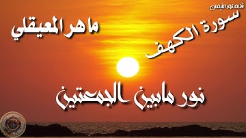 سورة الكهف حالات واتس اب ماهر المعيقلي ❤