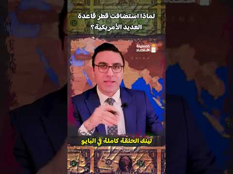 لماذا استضافت قطر قاعدة العديد الأمريكية خمسينة اقتصاد