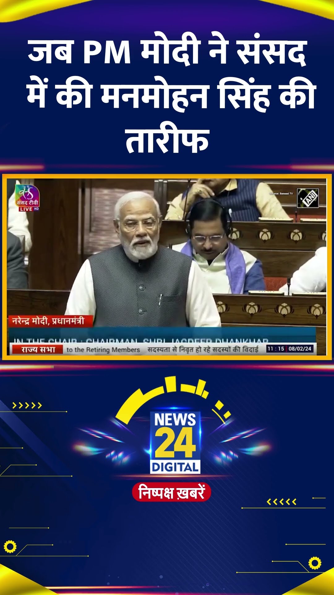 Parliament में PM Narendra Modi ने ऐसे की थी पूर्व PM Manmohan Singh की तारीफ, देखिए वीडियो
