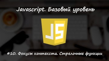 Базовый javascript. Урок 10. Фокусы контекста. Стрелочные функции