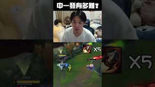 羅傑的【庫奇】有多強? #庫奇 #roger #lol