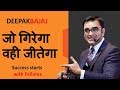 जो गिरेगा वही जीतेगा | Success starts with Failures | Jo Girega Vohi Jeetega | DEEPAK BAJAJ |