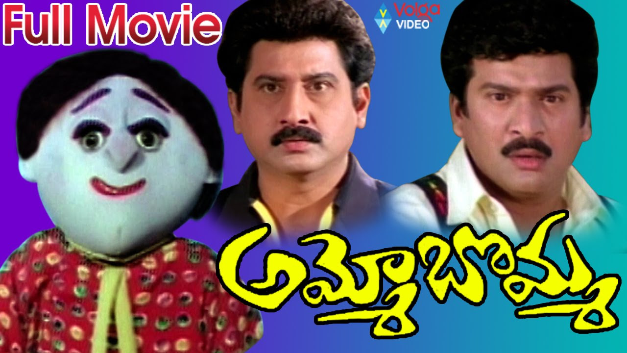 Ammo Bomma Telugu Full Movie  Rajendra Prasad Jayalakshmi Suman