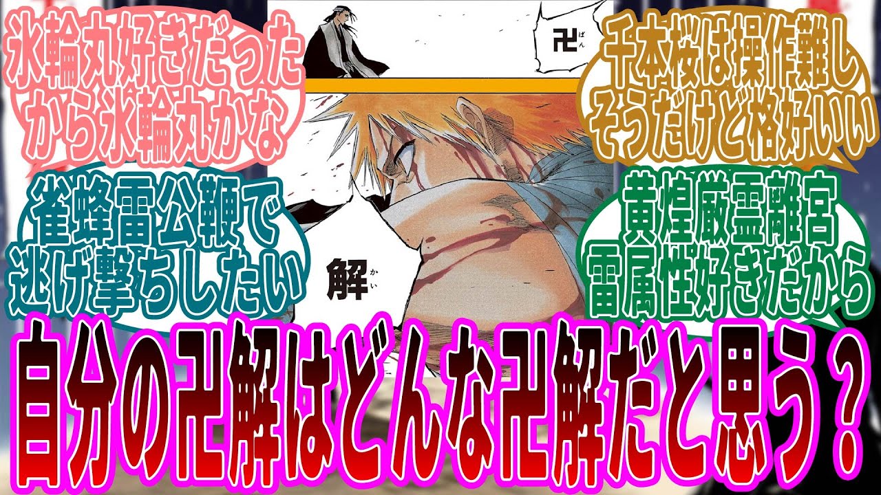 もし自分が卍解を習得した時どんな卍解を使いたいか妄想する読者たちの反応集【BLEACH/ブリーチ】 YouTube もし自分が卍解を習得した時どんな卍解を使いたいか妄想する読者たちの反応集【BLEACH/ブリーチ】 YouTube