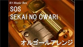 SOS/SEKAI NO OWARI【オルゴール】 (映画「進撃の巨人 ATTACK ON TITAN エンド オブ ザ ワールド」主題歌)